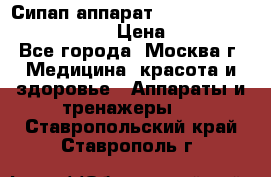 Сипап аппарат weinmann somnovent auto-s › Цена ­ 85 000 - Все города, Москва г. Медицина, красота и здоровье » Аппараты и тренажеры   . Ставропольский край,Ставрополь г.